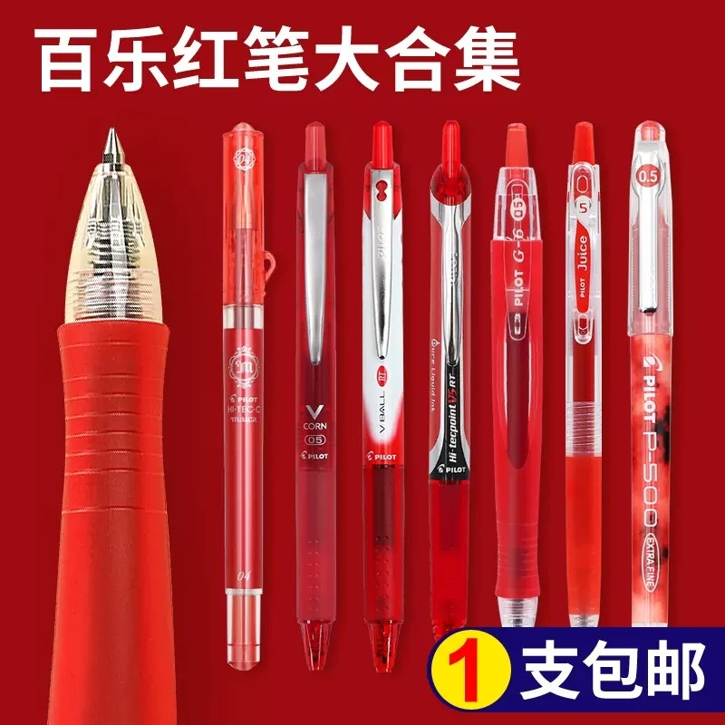 日本PILOT百乐红笔老师批改学生用juice果汁笔P500进口日系笔合集