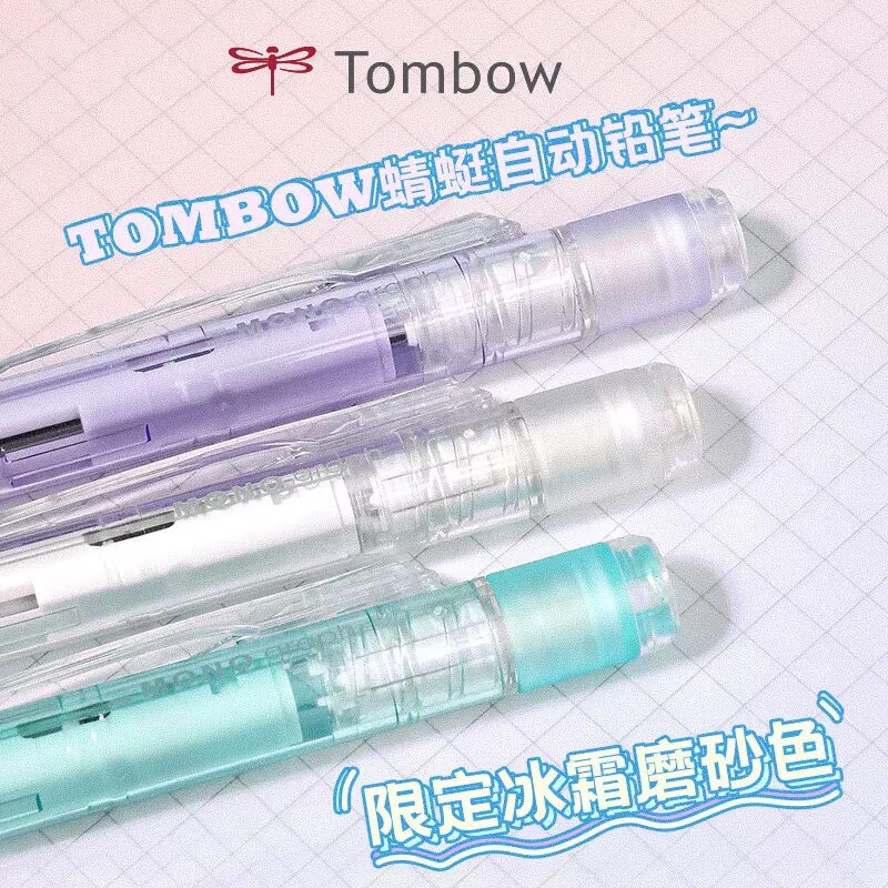 日本TOMBOW蜻蜓MONO磨砂透明自动铅笔摇摇出铅限定款低重心0.5/HB