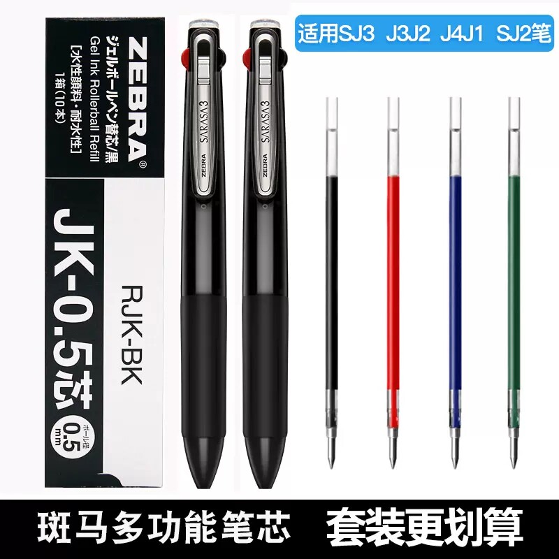 日本ZEBRA斑马JK-0.5笔芯多功能水笔J3J2替芯多色按动笔办公用笔