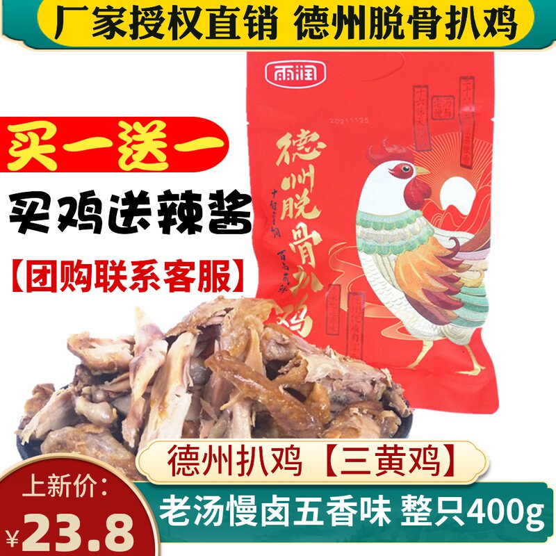 Texas Terrafic Hair Loss Bone Pickle Chicken Authentic Five-Spice Chicken 400g Roast Chicken Vacuum Ready-to-eat Brine Cooked snacks Lower Wine Dish