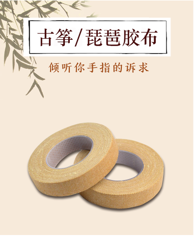 Guzheng Rubberized Fabric Professional Playing Type Children's Breathable Assay Examination Special Adhesive Tape Bullet pipa nail rubberized adhesive tape
