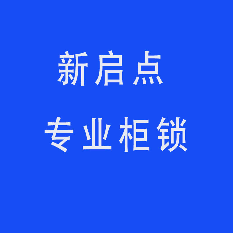 新启点工业柜锁