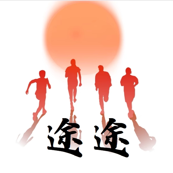 途途跑步运动户外