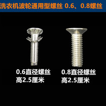 Washing machine Universal wave wheel turntable chassis stainless steel screw reducer fixed stainless steel screw