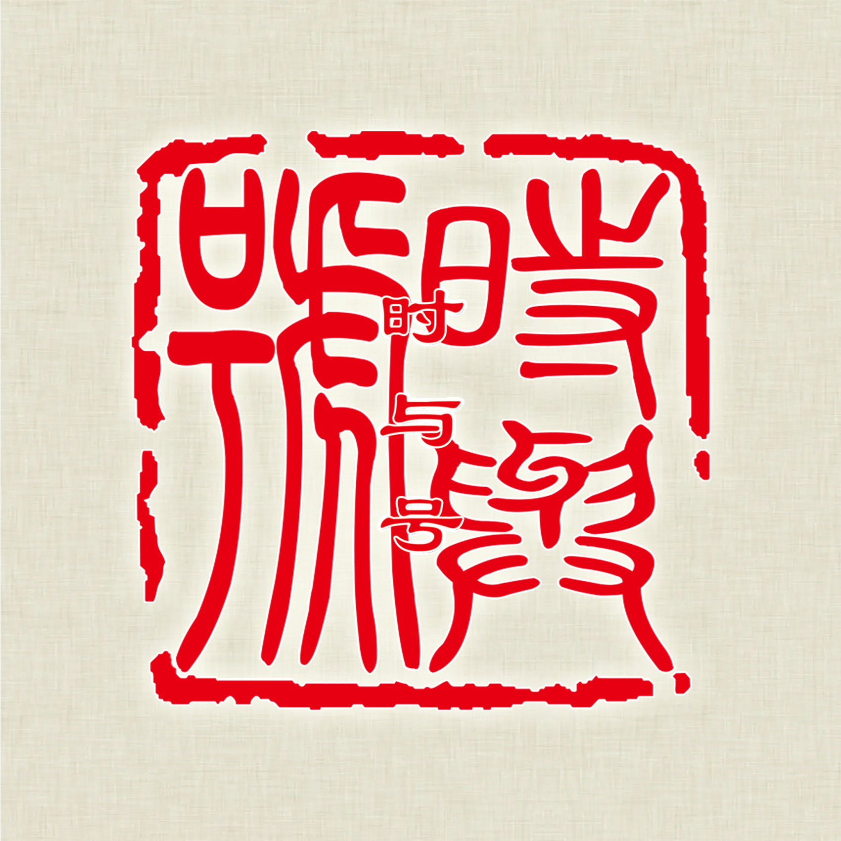 時福茗茶的LOGO