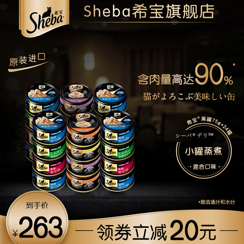 Sheba Xibao black can series original imported white meat cat canned 75g*24 can cat snack wet food whole carton