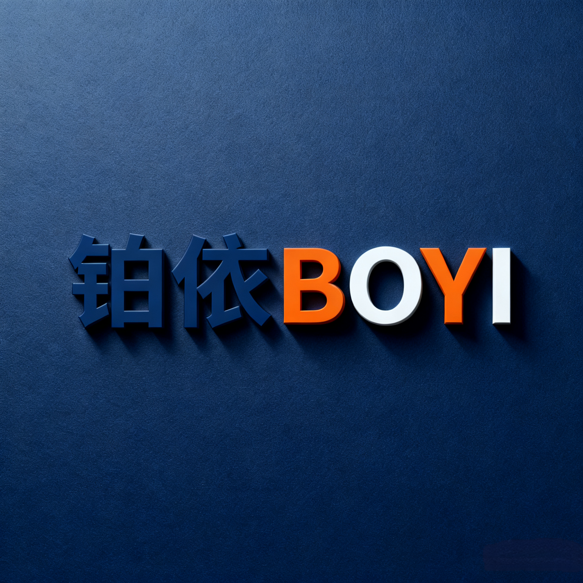 铂依商务伴手礼定制的LOGO