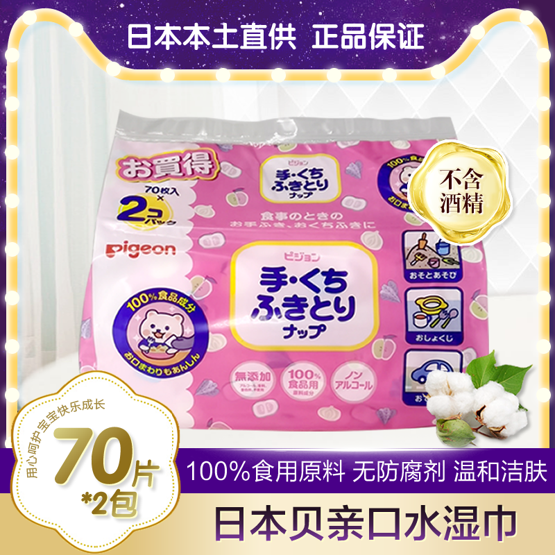 Japan imported Pigeon baby hand and mouth wipes baby newborn children skin care wipes 70 pumps 2 packs