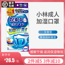 Japan imported Kobayashi pharmaceutical humidifying mask 3 adult moisturizing throat three-dimensional mask