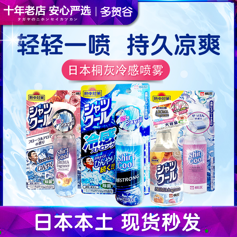 Spot Japan imported Kobayashi Kiri gray clothing clothing body rapid cooling cool spray cold sense frost 100ml