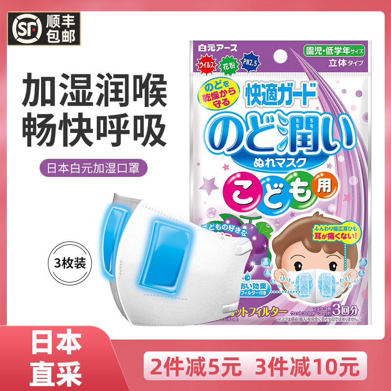 Japan mask white meta-plus wet mask anti-drying and breathable disposable nourishing throat sleep children 3 masks