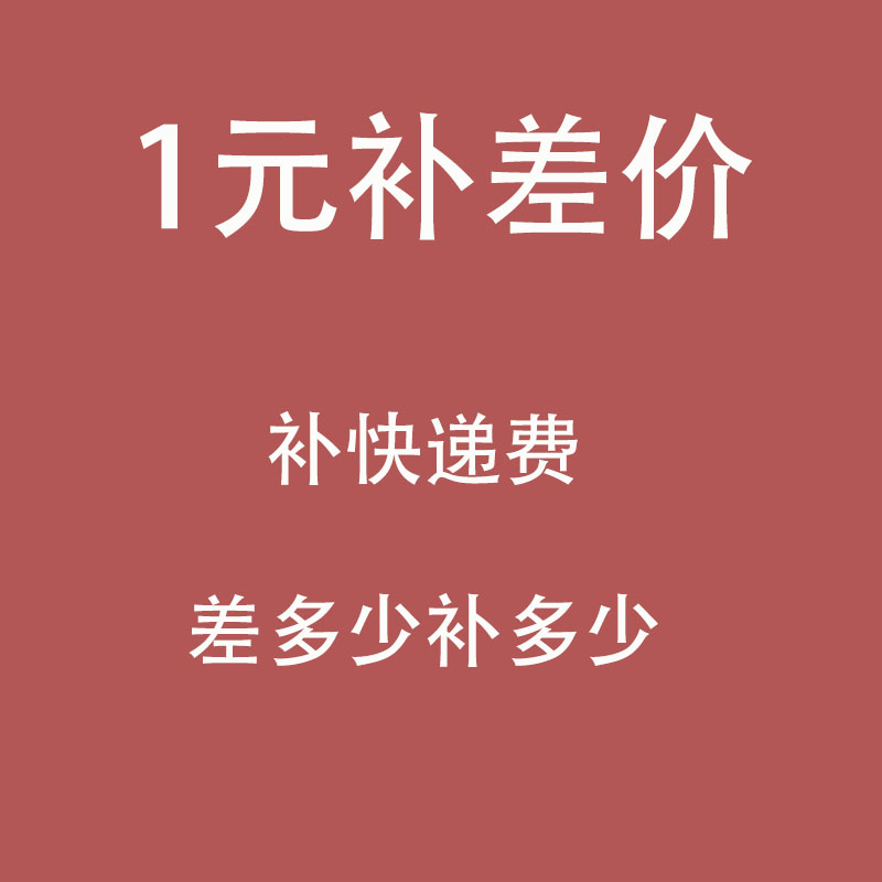 One yuan postage to make up the difference, the special make-up difference is not a commodity