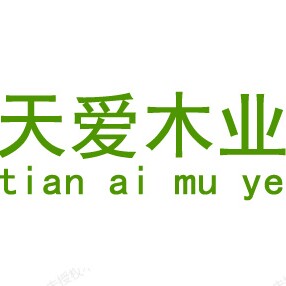 天爱木业