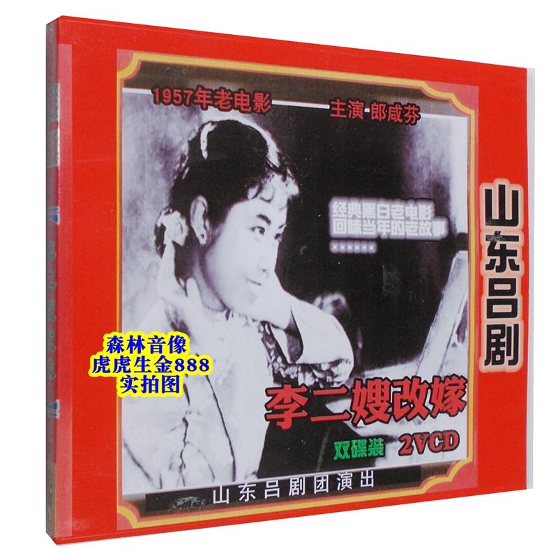 Genuine Shandong Lü Opera Opera Opera Hometown Opera Disc Li Ers-in-law Remarried to Lang Xianfen Old Film Edition 2 disc VCD-Taobao