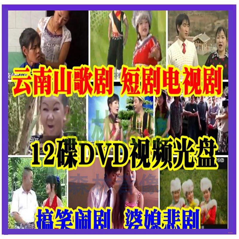 Yunnan Mountain Opera TV Series Video Disc Little Dwarf Funny Rural Miserable Sketch 12DVD
