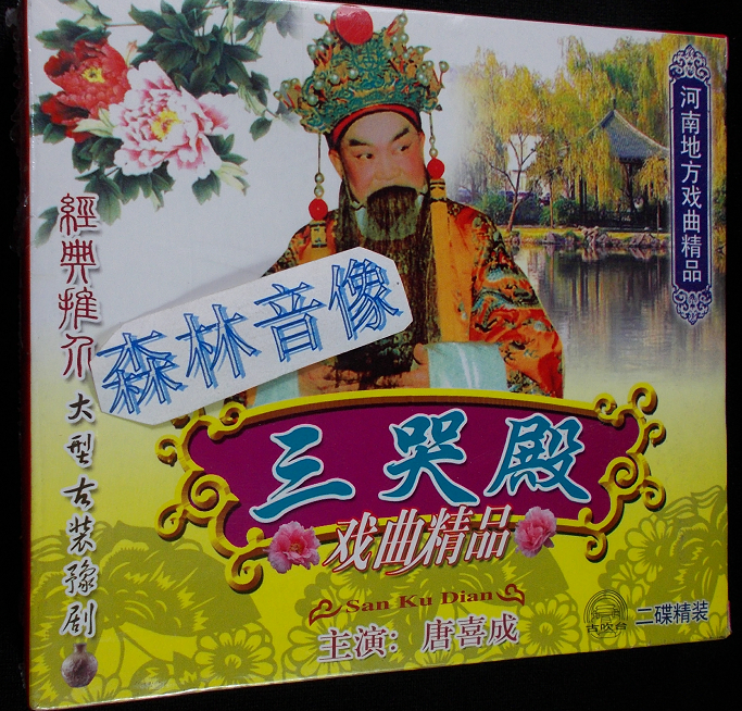 Genuine Classic CD Disc disc Henan Opera Yu Opera Sancrying Temple starring Tang Hee-cheng 2 discs VCD Records