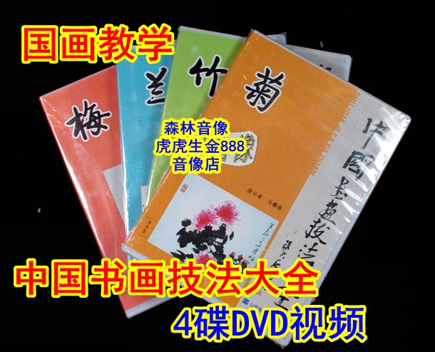Genuine CD-ROM disc teaching Chinese painting and calligraphy techniques Daquan lecture teaching Chinese painting plum orchid bamboo chrysanthemum video 4DVD