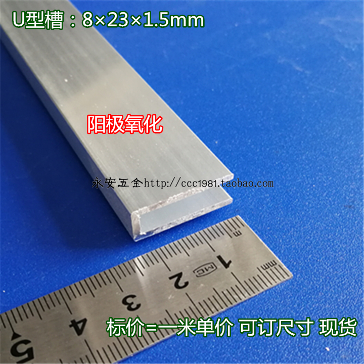 Collection plus purchase priority delivery 5mmU groove 8*23*1 5mm aluminum alloy profile light box PC edge strip