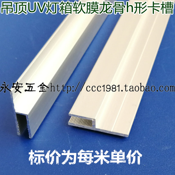 H-shaped card slot soft film keel ceiling Raab card light box borderless embedded billboard Aluminum extrusion material H code 4