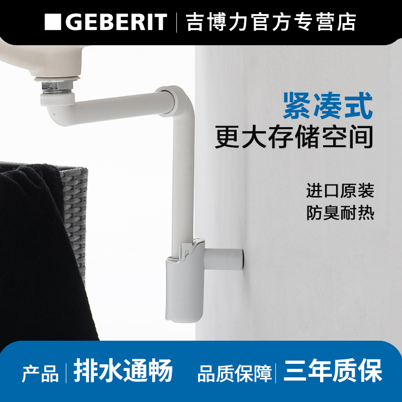 Geberit imported bathroom counter basin compact universal drainage pipe water storage bending wall drain pipe anti-odor and insect insulation