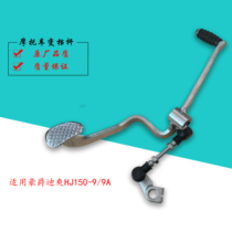 Applicable di Shuang HJ150-9 9A Motorcycle accessories FRONT AND REAR STEPPED LEVER Gear Lever Gear Lever Gear Lever Gearlever