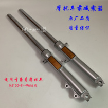 Applicable luxury motorcycle accessories di Shuang HJ150-9 9A front shock absorber disc brake drum front fork damper
