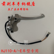 Applicable luxury bend beam motorcycle HJ110-A E front brake handlebar right mirror seat right hand brake handle assembly