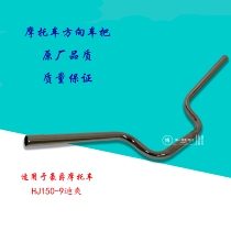 Application of motorcycle accessories di Shuang HJ150-9A handlebar tube tap direction to handle the handlebar tube