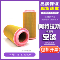 Atlas screw air compressor maintenance accessories G30 37 45 55P air filter 1613740800