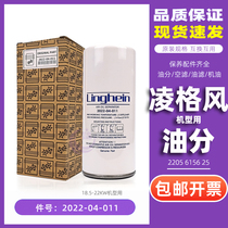 Linggefeng air compressor maintenance parts L-18 5 L22 oil and gas separator 2022-04-011 2205615625