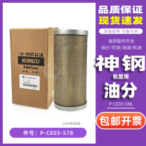 Kobelco air compressor maintenance accessories VS AG SG15 18 22 oil and gas separator core P-CE03-578 596