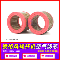 Linggefeng screw air compressor maintenance accessories C7 5 11 15 air filter 2205618894 air filter element