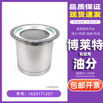 Bolite Tianrui screw air compressor maintenance accessories TH-75 8PM oil and gas separator core 1625171257