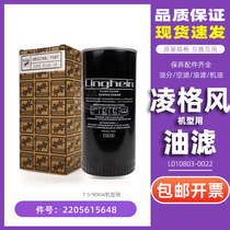 Linggefeng screw air compressor maintenance consumables 2205615648 oil filter L010803-0022 oil filter