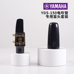 YAMAHA/야마하 색소폰 YDS-150 특수 DS 마우스피스 세트 전기 취관 특수 수지 리드