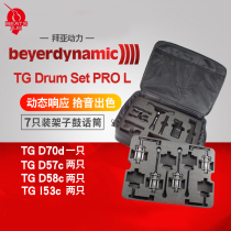 Nine beat instrument German Beyerdynamic Baiya power TG Drum Set PRO Drum Drum wheat