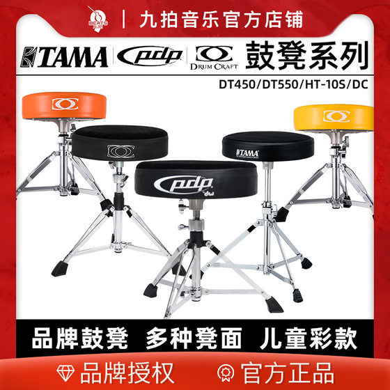 9박자 악기 PDP/TAMA/DCDT450/DT550HT-10S 재즈 드럼 스툴 어린이용 드럼 스툴