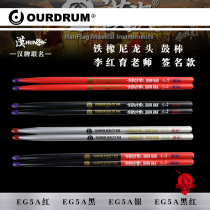 Nine-beat OURDRUM HUN Han flag 5A drum drum drum iron oak dragon head solid wood wooden drumstick drum hammer