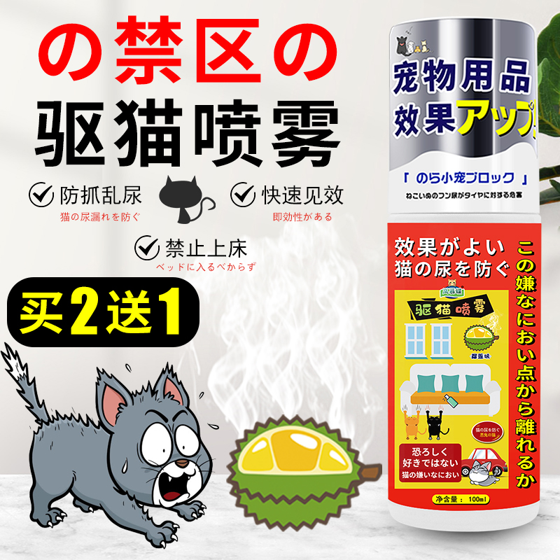 Driving cat spray drops to prevent kittens to go to bed and catch the forbidden area Cat Hate Durian Scent Driving Cat God