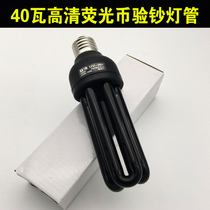 Shuo Shuo 40W watt money detector lamp Coin identification purple UV365nm lamp Fluorescent agent detection lamp