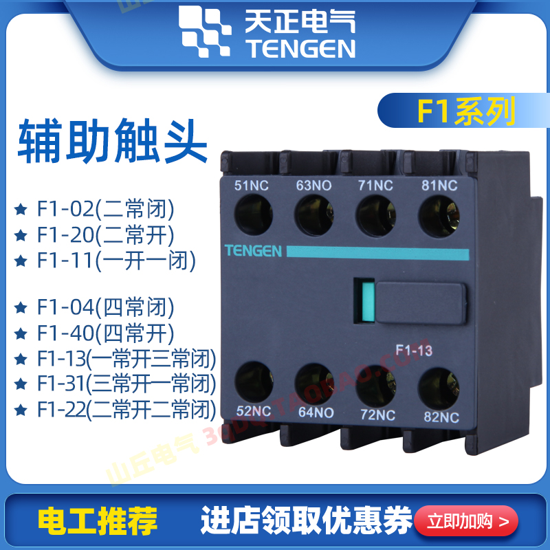 Tengen sky positive electric AC contactor auxiliary contact F1-11 20 04 two normal open closed CJX2