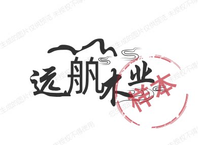 远舧木业