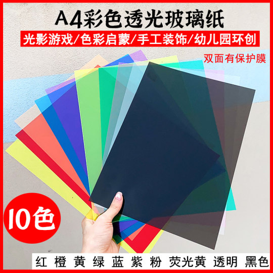 A4彩色玻璃纸pvc透明塑料片幼儿园环创光影识色七彩塑料片纸透光