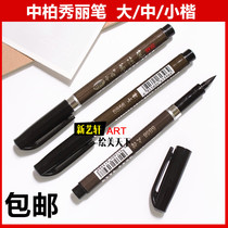 Zhongbai Xiuli pen small script Chinese regular script calligraphy pen soft brush signature pen sign to pen ink pen