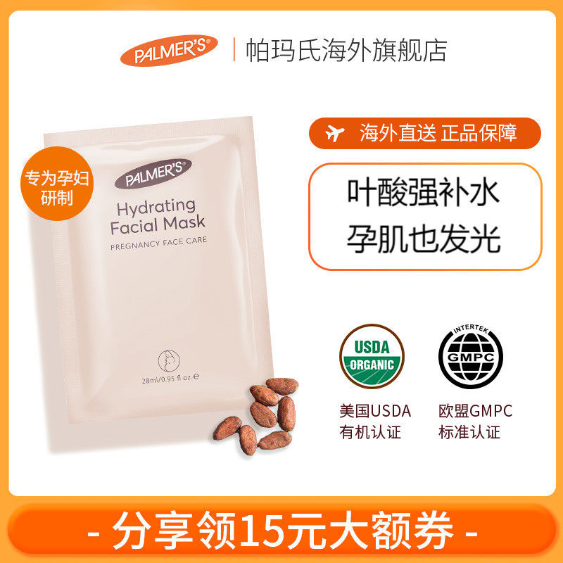 U.S. palmers Palmer deep moisturizing and hydrating folic acid mask during pregnancy 5 pieces official pregnant women are available