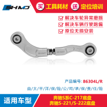 Mo Dian adjustment arm Mercedes-Benz S-class C-217 S-221 S-222 four-wheel alignment Rear wheel camber swing arm lever