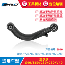 The Grace adjustment arm Volvo S40S60C30C70V40 four-wheel positioning rear wheel outpouring front beam swinging arm levers