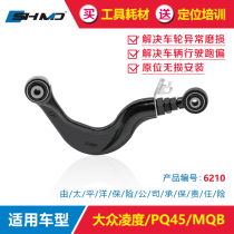 Mo Dian adjustment arm Volkswagen Lingdu PQ45 MQB four-wheel alignment Rear wheel camber front beam angle modified swing arm lever
