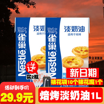 Сливки для взбивания 1 л Сливки для взбивания Nestlé сливки животного и растительного происхождения для домашней выпечки Взбитые сливки для пирога специальная коммерческая выпечка