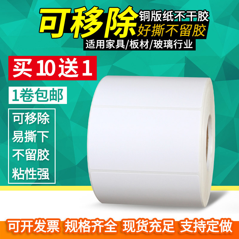 See deep left glue removable copper version paper adhesive label paper width 30-100 20 20 40 40 60 60 70 80mm 80mm back glue easy to tear barcode printing furniture glass plates